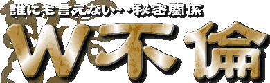 Ｗ不倫 誰にも言えない出会い&hellip;秘密の肉体関係